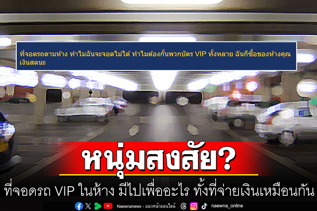 หนุ่มสงสัย? ที่จอดรถ VIP ในห้าง มีไปเพื่ออะไร ทั้งที่จ่ายเงินเหมือนกัน ชาวเน็ตเทียบให้เห็นชัดๆ