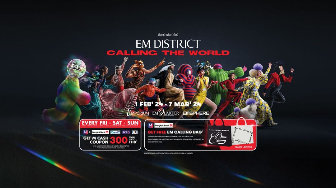 'เอ็ม ดิสทริค'ยกทัพสินค้าแบรนด์ดัง จัดโปรโมชั่นรับต้นปีกับแคมเปญ 'Em District Calling The World'