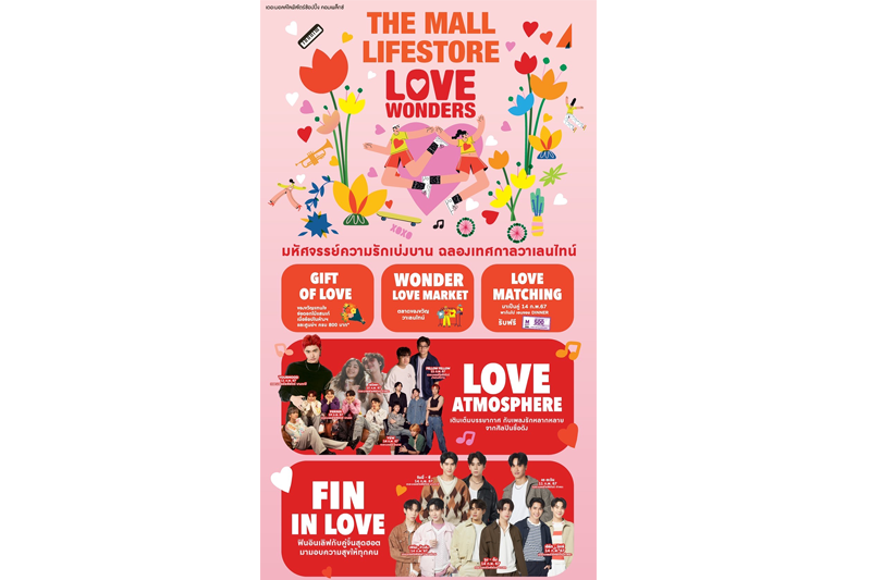 'เดอะมอลล์'ชวนฟิน อินไปกับ มหัศจรรย์ความรักเบ่งบาน กับกิจกรรมในงาน “THE MALL LIFESTORE LOVE WONDERS”