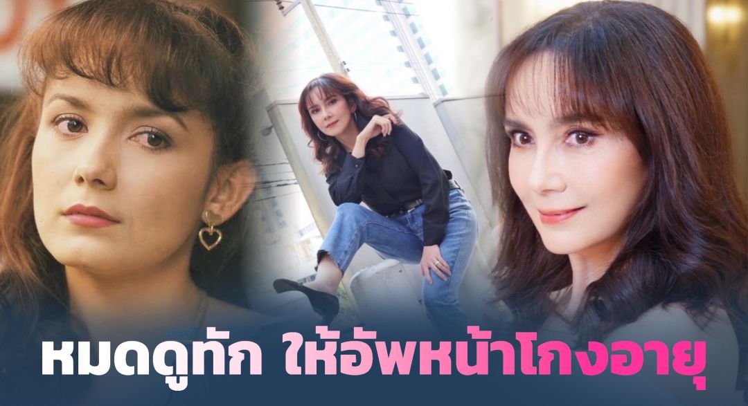 'บี วรรณิศา'นางเอกดังยุค80ยอมอัพหน้าในวัย55 เพราะหมอดูทักแบบนี้?