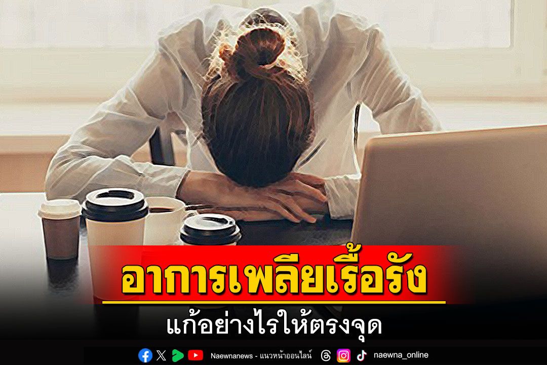 อาการเพลียเรื้อรัง แก้อย่างไรให้ตรงจุด