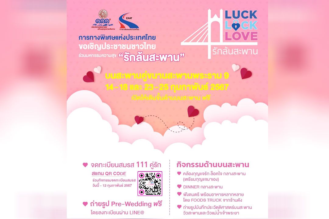 การทางพิเศษฯ จัดงาน ‘Luck Lock Love รักล้นสะพาน’  ชวนคู่รักจดทะเบียนสมรสบนสะพานคู่ขนานสะพานพระราม 9