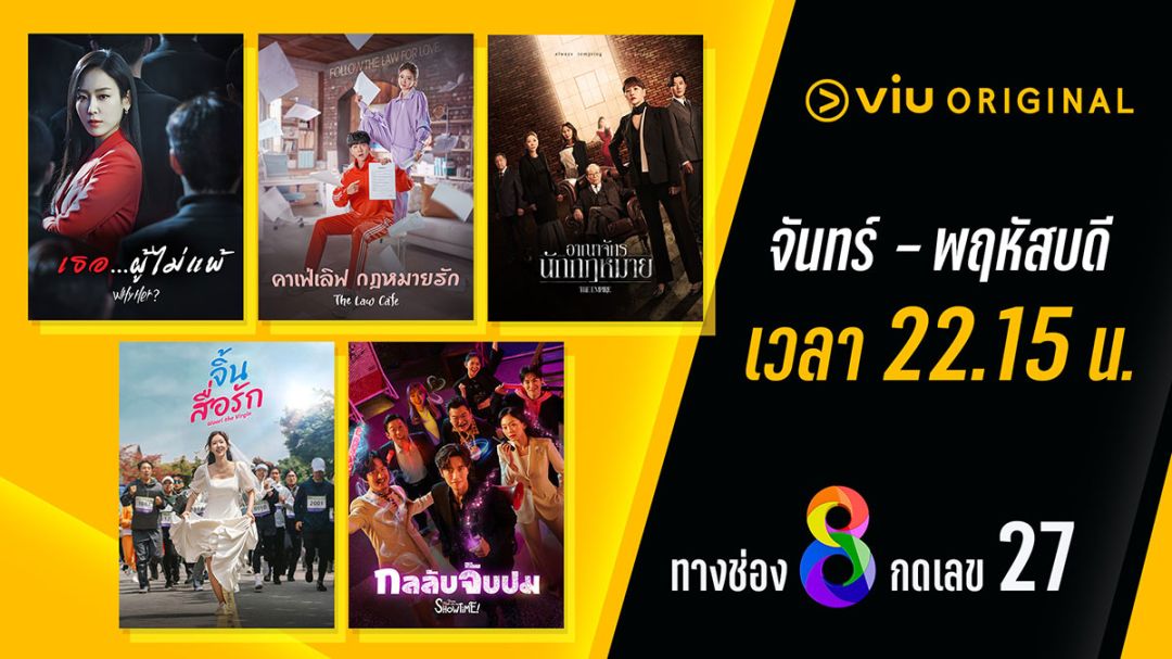 Viu(วิว)จัดซีรี่ส์ฟอร์มดีชุดใหญ่ 13 เรื่อง ครบทุกรส  พร้อมแลนด์ดิ้ง ที่หน้าจอช่อง 8 ตลอดทั้งปี 2024