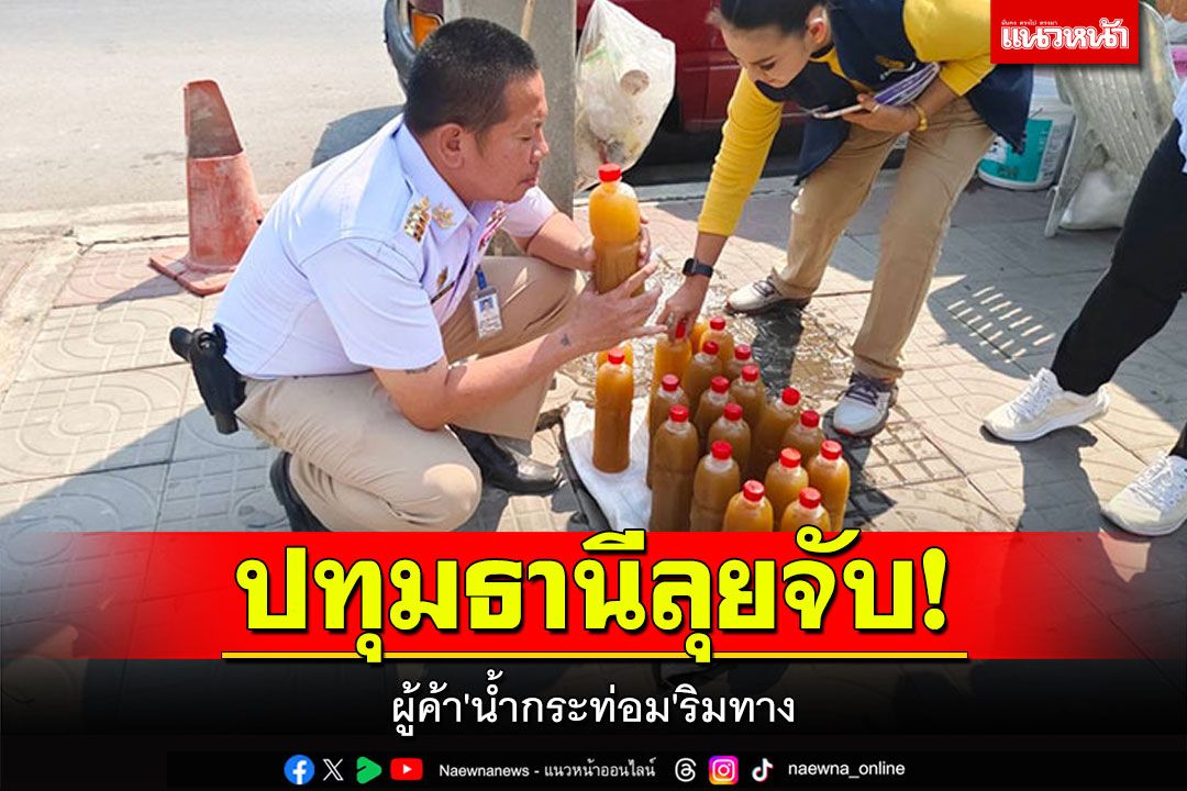 ปทุมธานีลุยจับ! ผู้ค้า'น้ำกระท่อม'ริมทาง