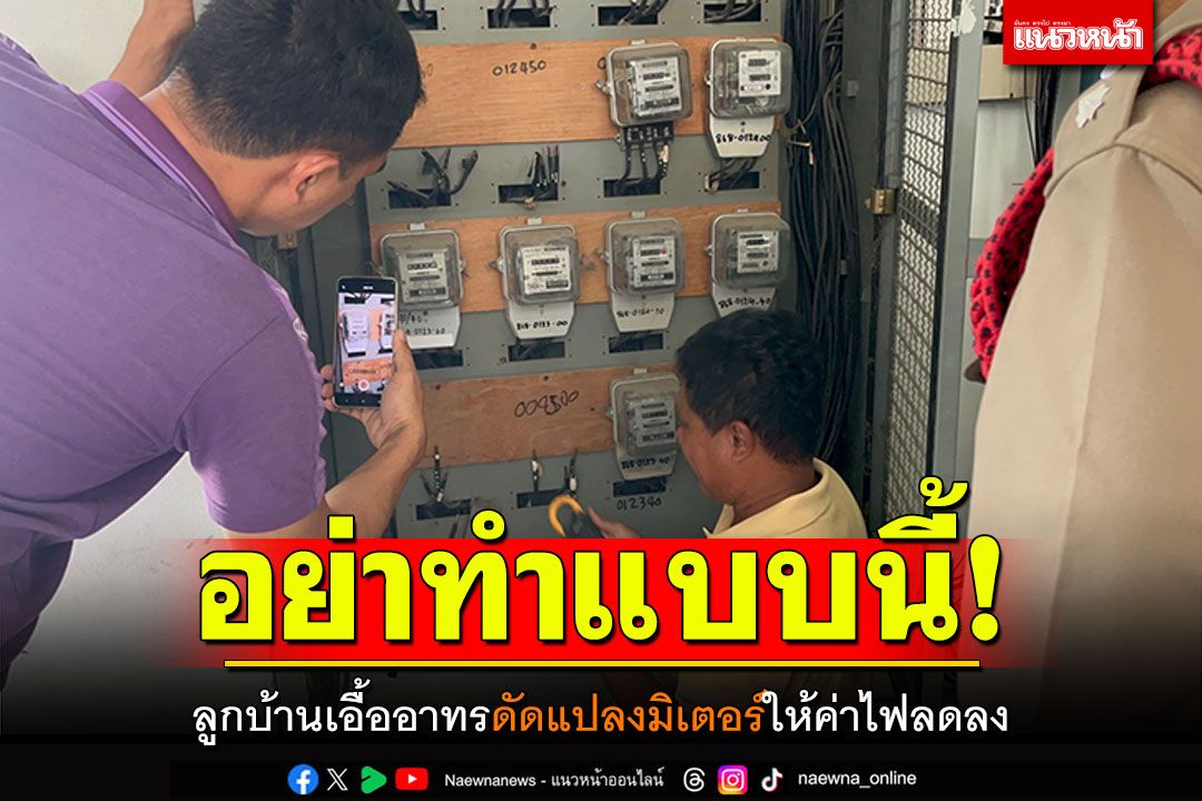 อย่าทำแบบนี้! ลูกบ้านอื้ออาทร ดัดแปลงมิเตอร์ให้ค่าไฟลดลง