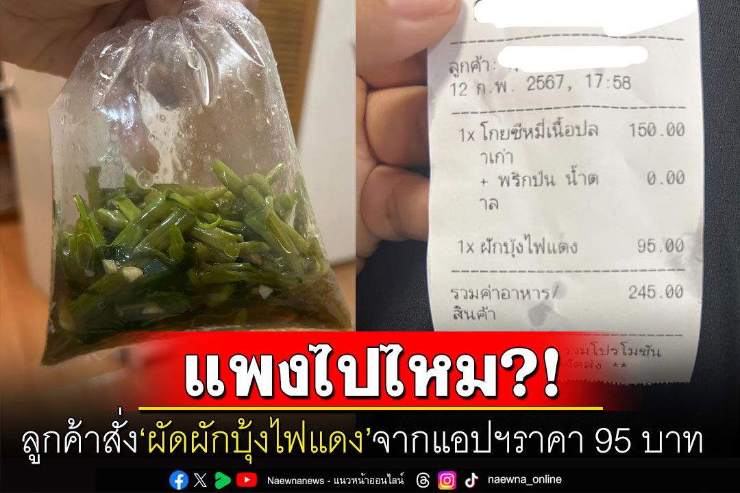 แพงไปไหม!? 'ผัดผักบุ้งไฟแดง'ราคาโหด95บาท ชาวเน็ตแนะซื้อที่ตลาดกำละ10