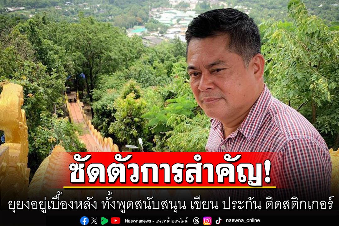 'เทพมนตรี'ซัดตัวการสำคัญ! ยุยงอยู่เบื้องหลัง ทั้งพูดสนับสนุน เขียน ประกัน ติดสติกเกอร์