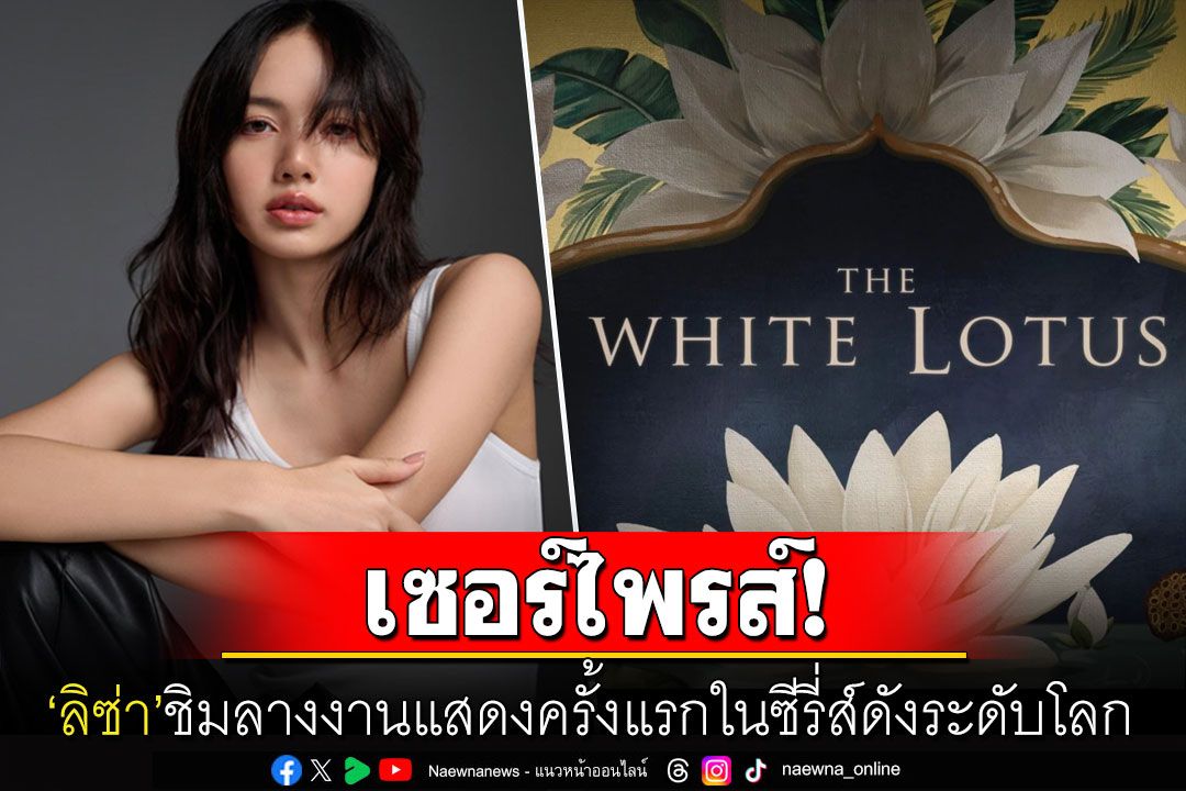 ปังต่อเนื่อง! ยืนยันแล้ว'ลิซ่า แบล็กพิงก์' เตรียมแสดงซีรี่ส์ดัง'The White Lotus ซีซั่น3'