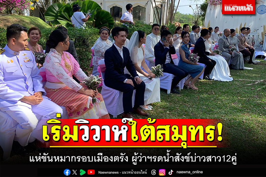 เริ่มวิวาห์ใต้สมุทร! แห่ขันหมากรอบเมืองตรัง ผู้ว่าฯรดน้ำสังข์บ่าวสาว12คู่