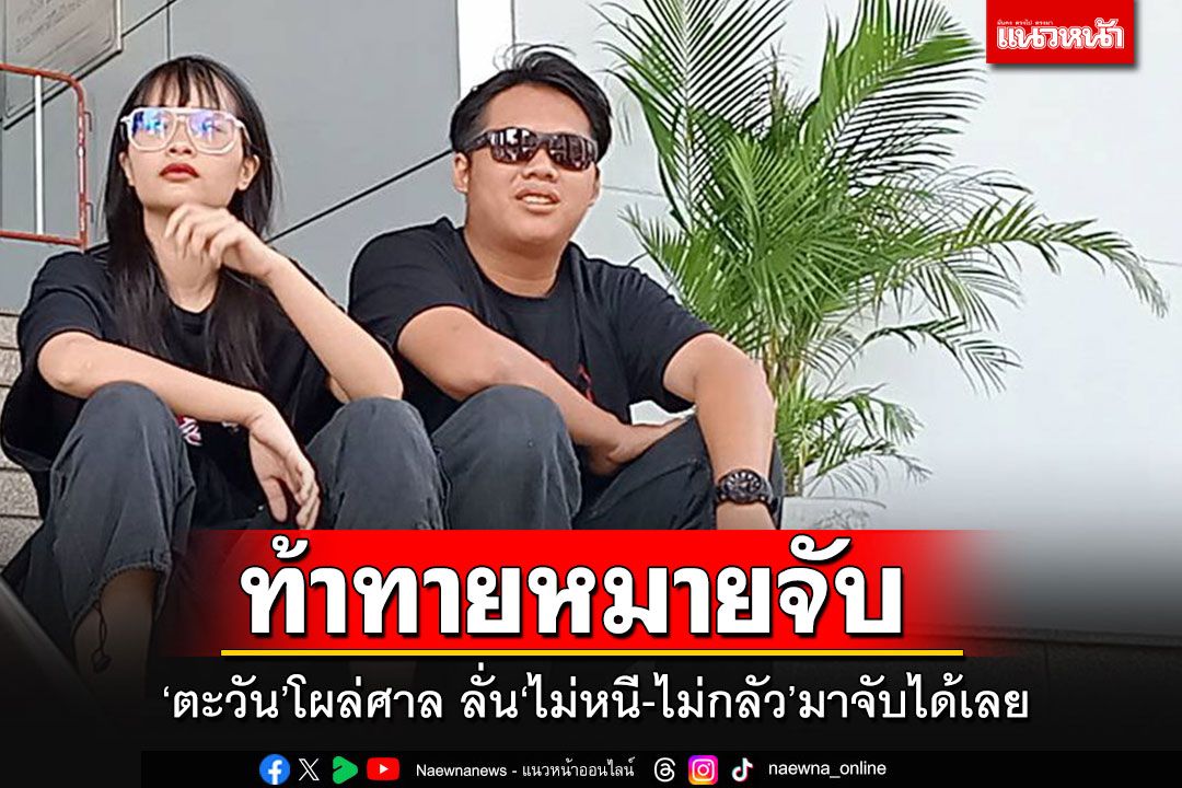 ท้าทายหมายจับ!! 'ตะวัน-พวก'โผล่โชว์ตัวหน้าศาลอาญา ลั่นไม่กลัว มาจับได้เลย