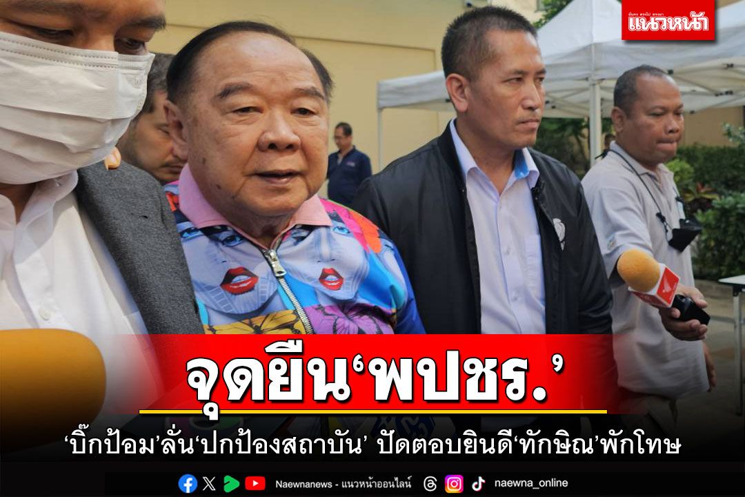 จุดยืน‘พปชร.’ ‘บิ๊กป้อม’ลั่นปกป้องสถาบัน ปัดตอบยินดี‘ทักษิณ’พักโทษ