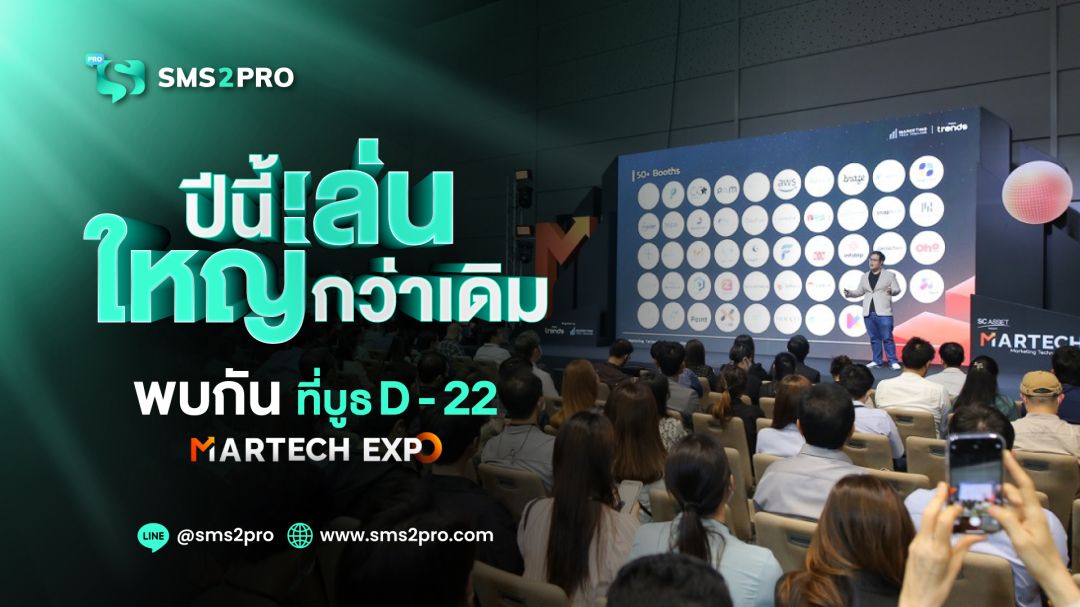 SMS2PRO ผู้นำบริการส่ง SMS ลงพื้นที่ในงาน MarTech Expo 2024 เล่นใหญ่! จัดโปรโมชั่น