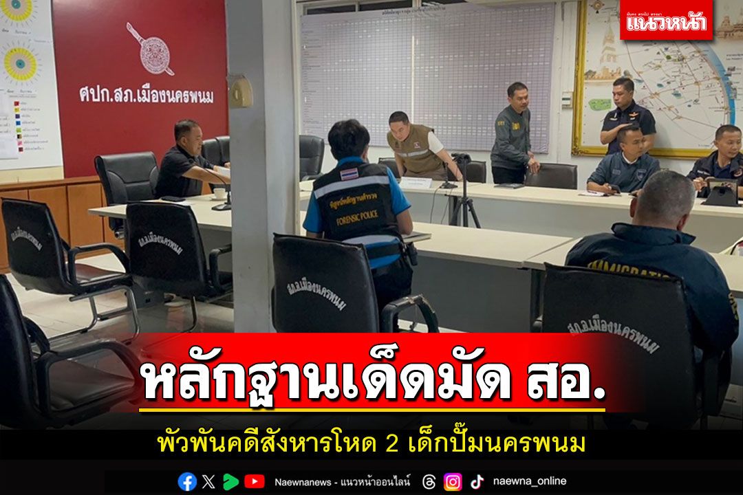 หลักฐานเด็ดมัด'สอ.'พัวพันคดีสังหารโหดเด็กปั๊มโดนแจ้งข้อหาเพิ่มฆ่าคนตายโดยเจตนา