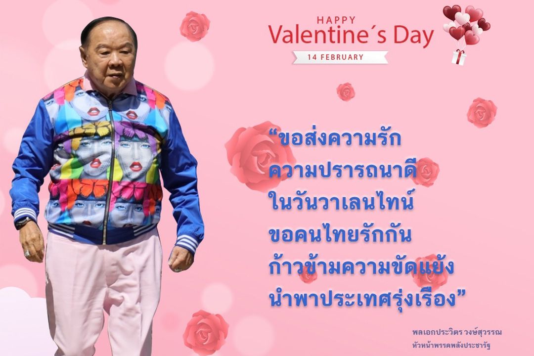 'บิ๊กป้อม'ส่งความรัก ความปรารถดีในวันวาเลนไทน์ขอคนไทยรักกัน นำพาประเทศรุ่งเรือง