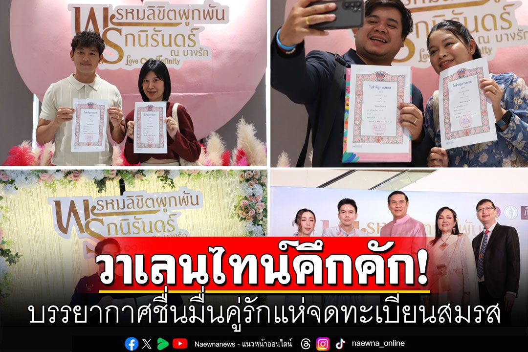 วาเลนไทน์คึกคัก! บรรยากาศชื่นมื่น คู่รักแห่จดทะเบียนสมรส (ประมวลภาพ)