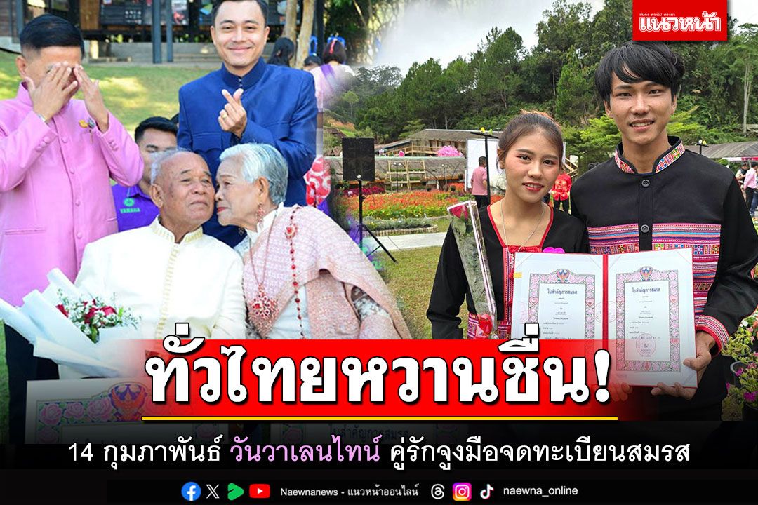 ทั่วไทยหวานชื่น! 14 กุมภาพันธ์ วันวาเลนไทน์ คู่รักจูงมือจดทะเบียนสมรส (ประมวลภาพ)