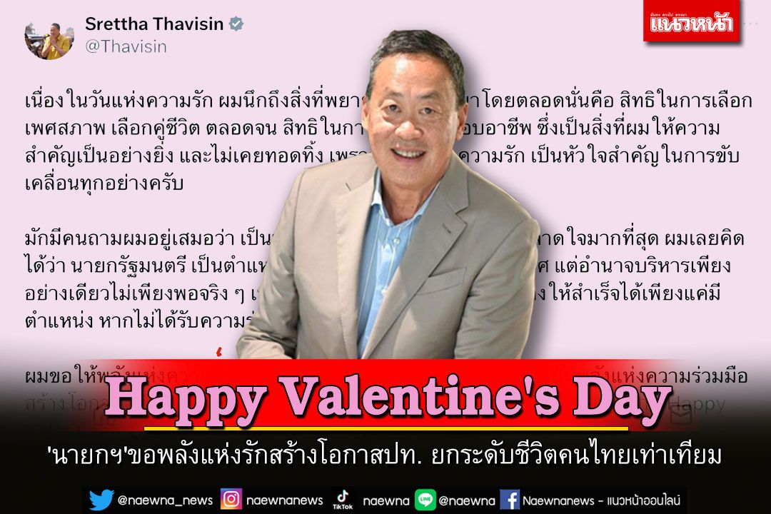 Happy Valentine's Day 'นายกฯ'ขอพลังแห่งรักสร้างโอกาสประเทศยกระดับชีวิตคนไทยเท่าเทียม