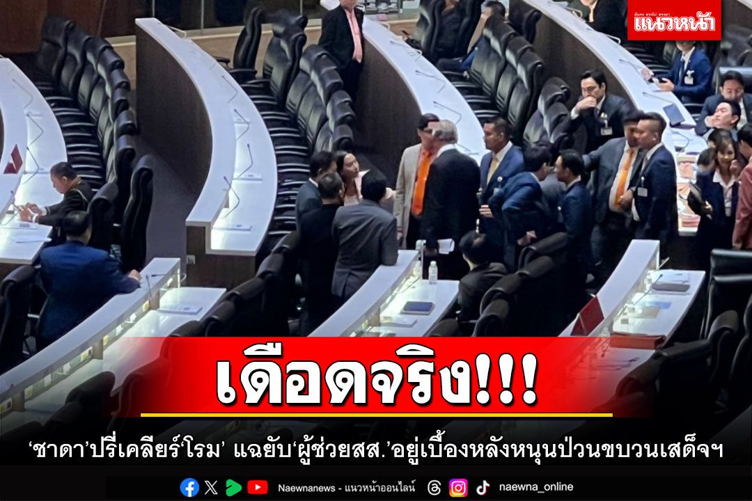 เดือดจริง!!! ‘ชาดา’ปรี่ไปเคลียร์‘โรม’กลางสภาฯ แฉยับ‘ผู้ช่วยสส.’อยู่เบื้องหลังหนุนป่วนขบวนเสด็จฯ
