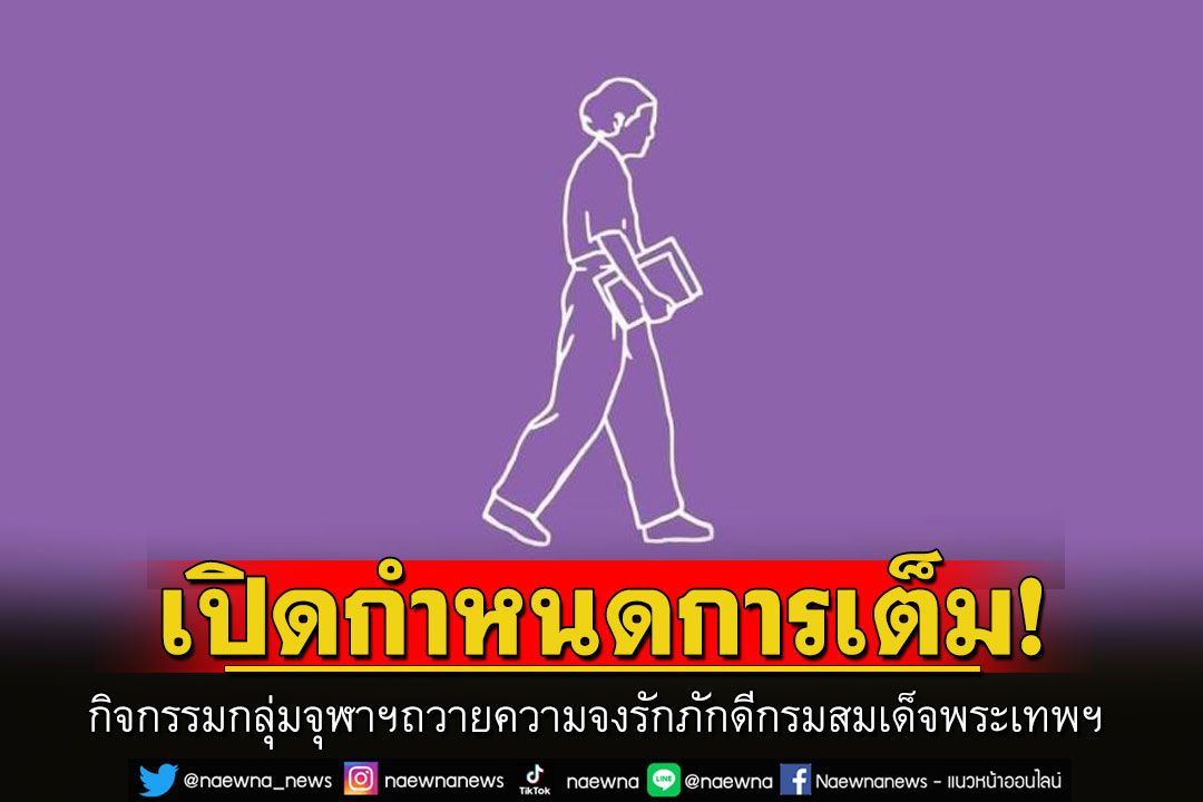 เปิดกำหนดการเต็ม'กลุ่มจุฬาฯ รักพระเทพฯ'จัดกิจกรรมถวายความจงรักภักดีกรมสมเด็จพระเทพฯ 15 ก.พ.