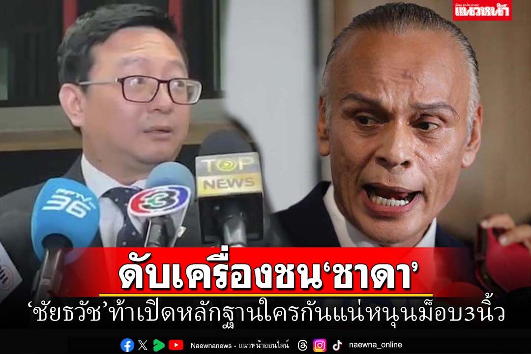 ดับเครื่องชน‘ชาดา’!ชัยธวัชท้าเปิดหลักฐาน ใครกันแน่หนุนม็อบ3นิ้ว