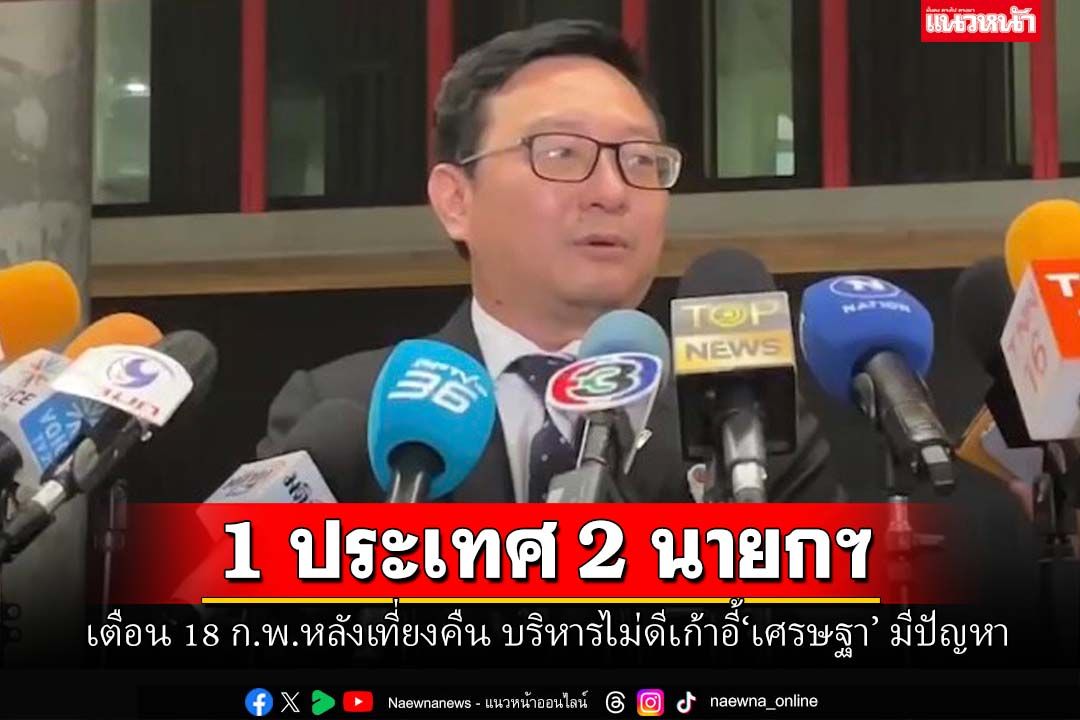 จับตา 1 ประเทศ 2 นายกฯ!‘ชัยธวัช’เตือน 18 ก.พ.หลังเที่ยงคืน บริหารไม่ดีเก้าอี้‘เศรษฐา’ มีปัญหา