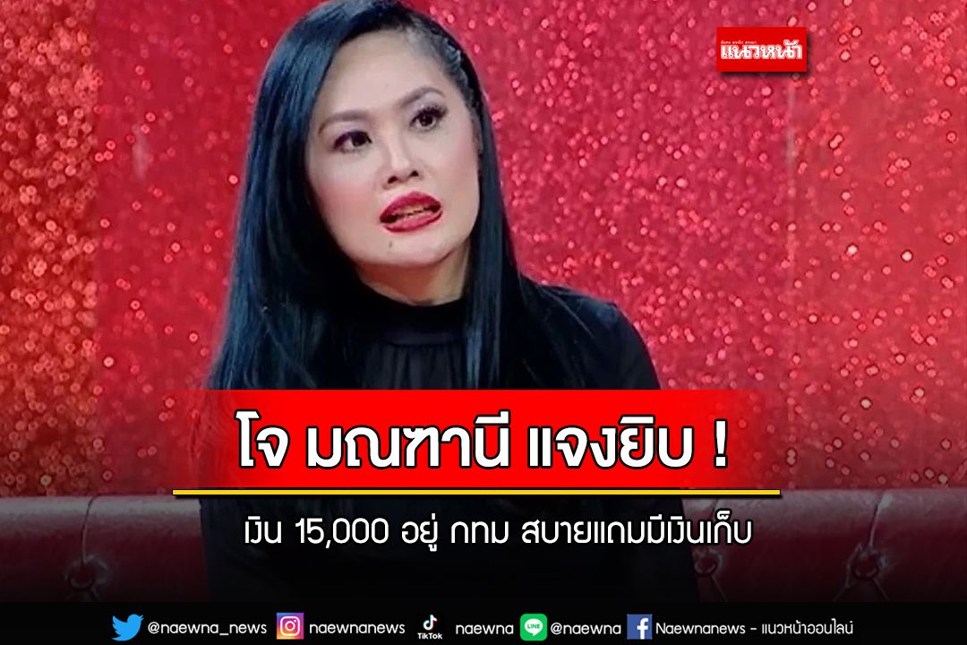 แจงยิบ 'โจ มณฑานี' ลั่น เงินเดือน 15,000 บาท อยู่กรุงเทพได้สบาย คุณภาพชีวิตก็ดีนะ ไม่ได้อดอะไร