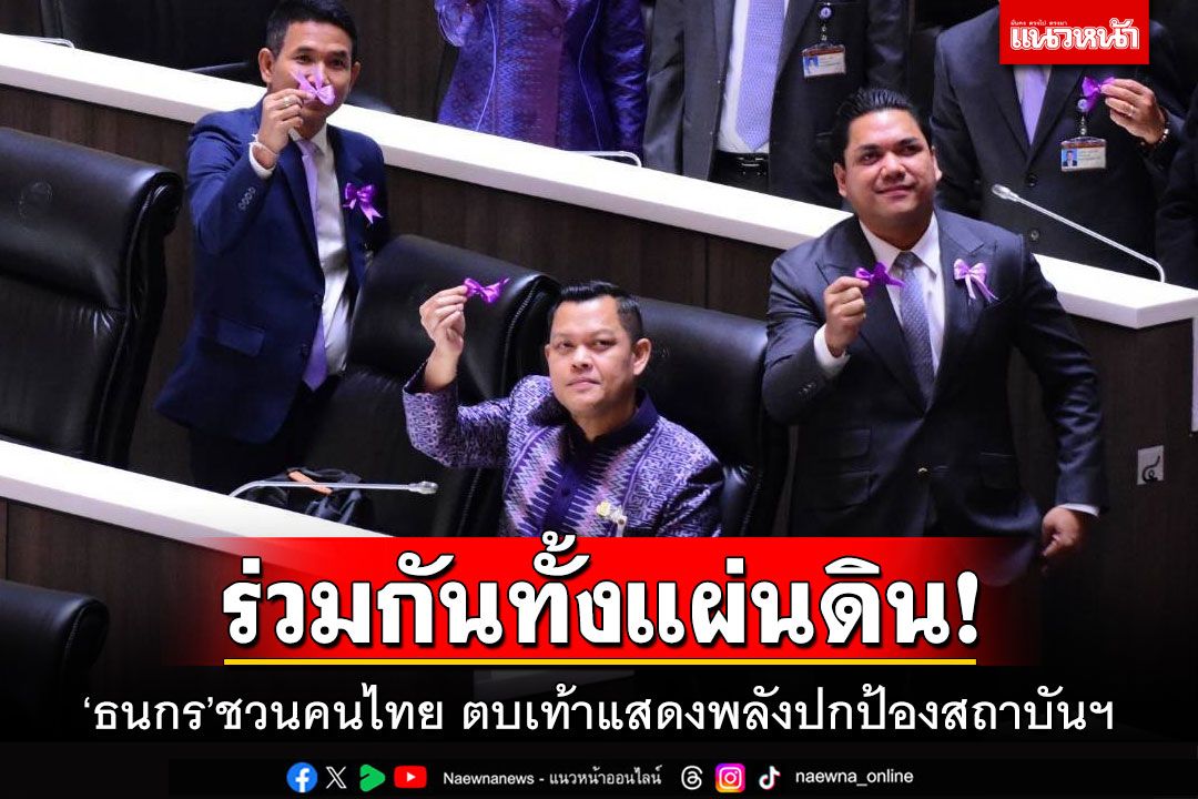 ร่วมกันทั้งแผ่นดิน! 'ธนกร'ชวนคนไทย ตบเท้าแสดงพลังปกป้องสถาบันฯ