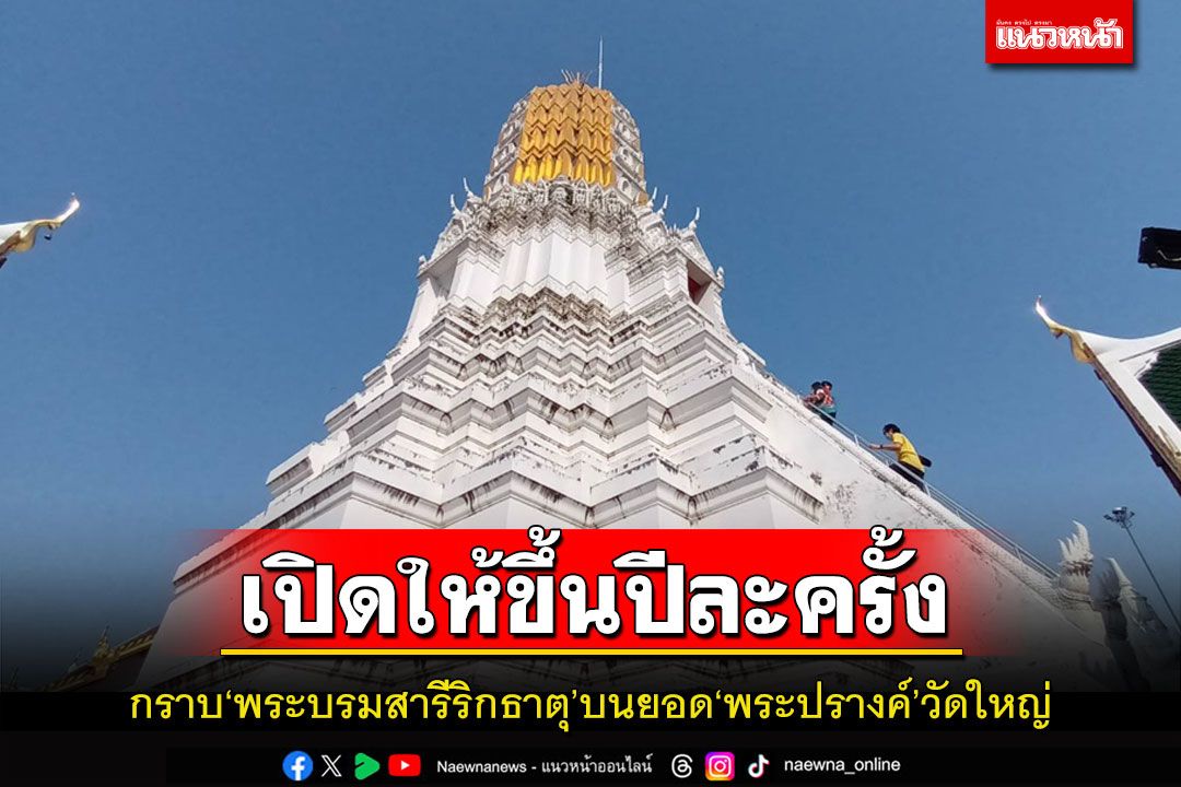 เปิดให้ขึ้นปีละครั้งกราบ'พระบรมสารีริกธาตุ'บนยอด'พระปรางค์'ในงานสมโภชพระพุทธชินราช