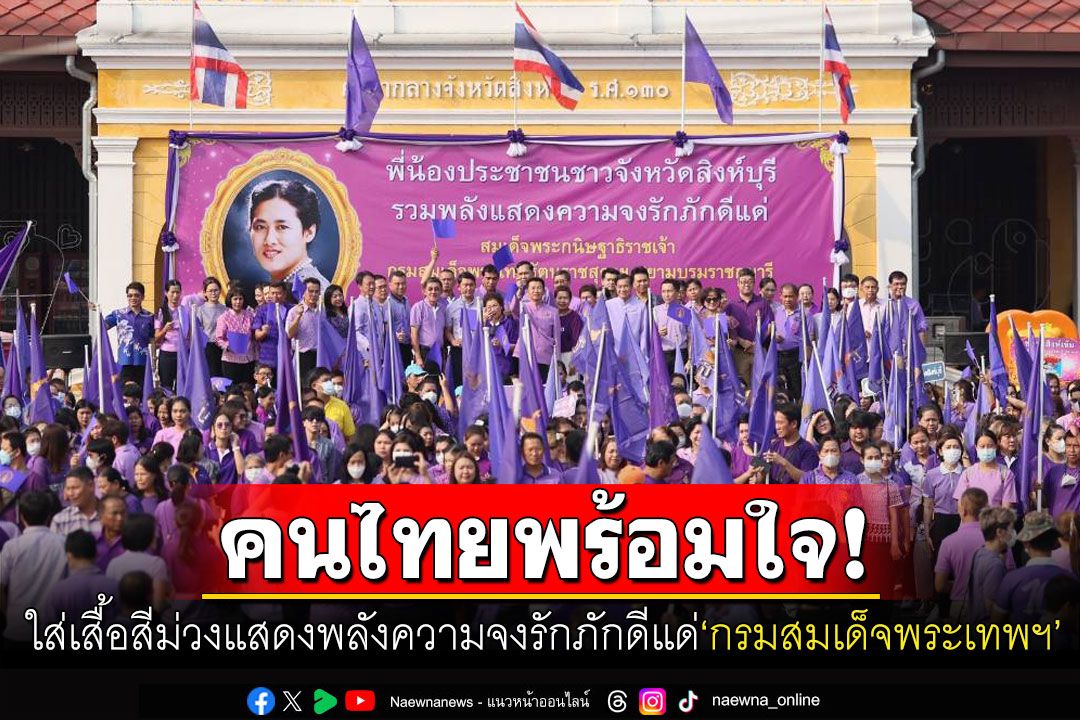 คนไทยรวมพลังใส่เสื้อสีม่วง แสดงพลังความจงรักภักดีแด่กรมสมเด็จพระเทพฯ