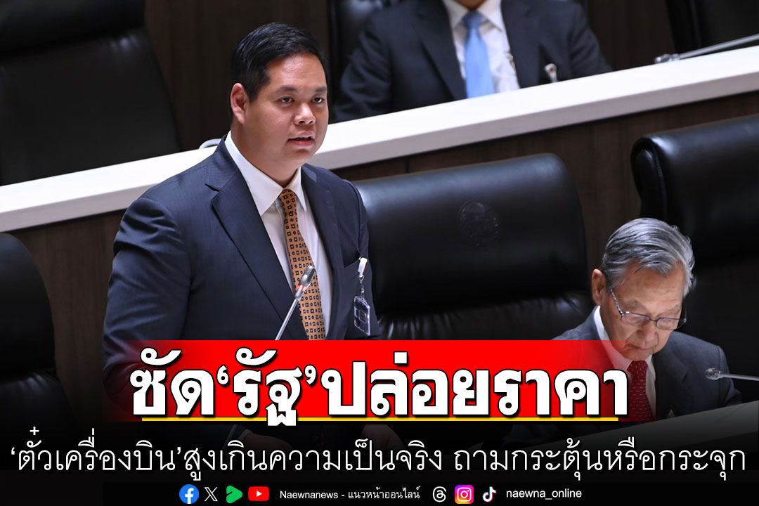 ‘สรรเพชญ‘ซัด‘รัฐ’ปล่อยราคา ’ตั๋วเครื่องบิน‘สูงเกินความเป็นจริง ถามกระตุ้นหรือกระจุกการบริโภค