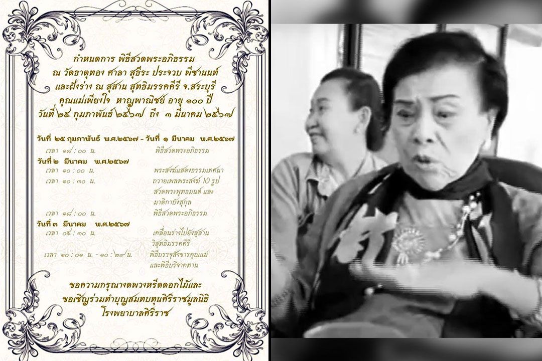 'เพียงใจ หาญพาณิชย์'ผู้ก่อตั้ง'แลนด์ แอนด์ เฮ้าส์' ถึงแก่กรรม สิริอายุ 100 ปี