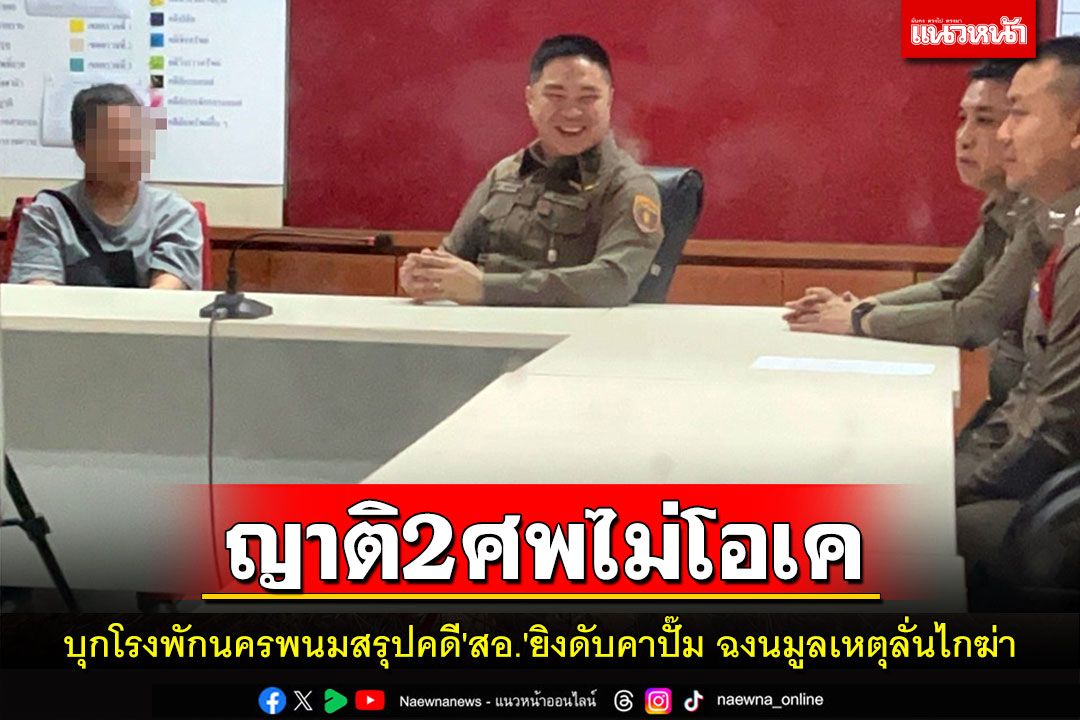 ญาติเหยื่อสังหาร2ศพบุกโรงพักไม่โอเคผลสรุปคดี 'สอ.'ยิงดับคาปั๊ม ฉงนมูลเหตุลั่นไกฆ่า