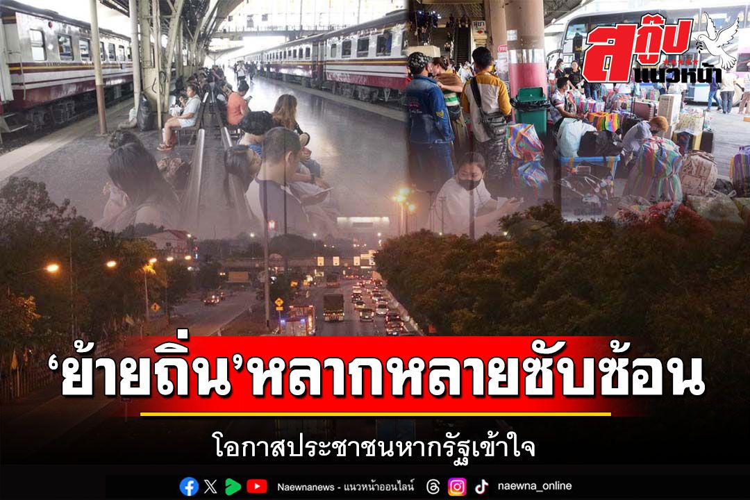 สกู๊ปแนวหน้า : ‘ย้ายถิ่น’หลากหลายซับซ้อน โอกาสประชาชนหากรัฐเข้าใจ