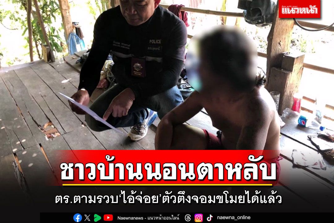 ชาวบ้านทุ่งใหญ่นอนตาหลับ หลังตร.ตามรวบ'ไอ้จ่อย'หนุ่มตัวตึงจอมขโมยได้แล้ว