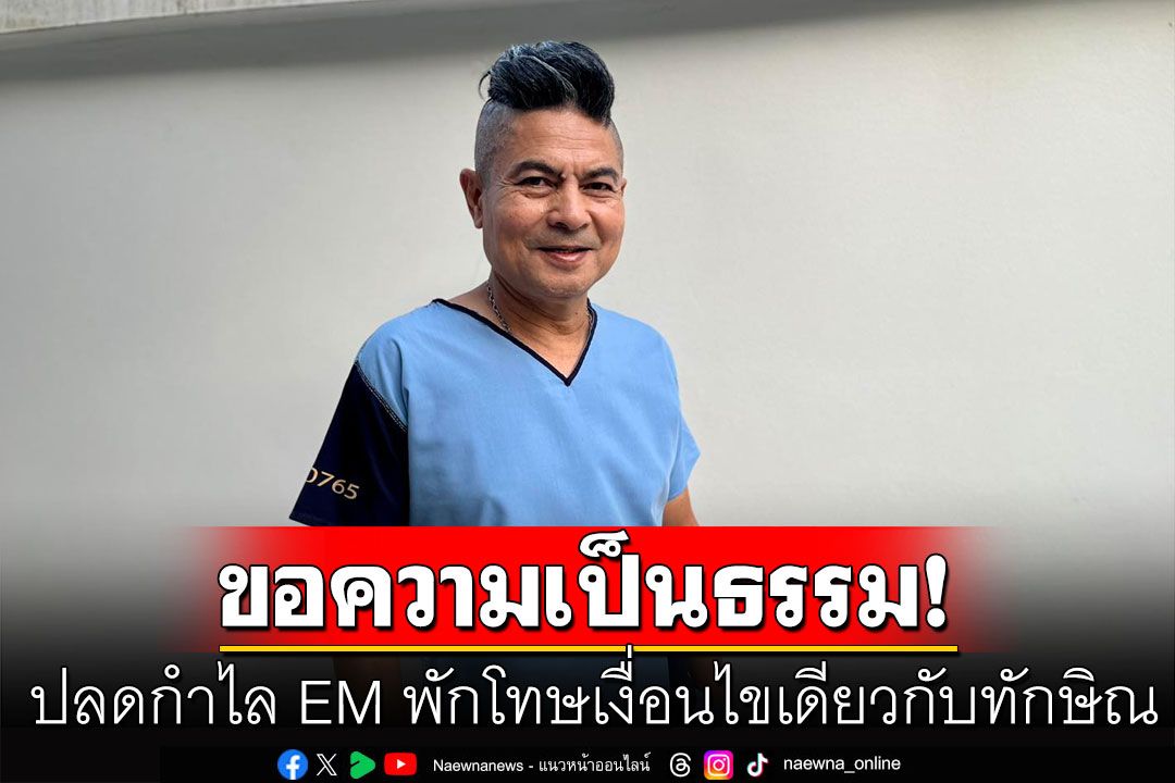 'เทพไท'ขอความเป็นธรรม ปลดกำไล EM พักโทษเงื่อนไขเดียวกับทักษิณ