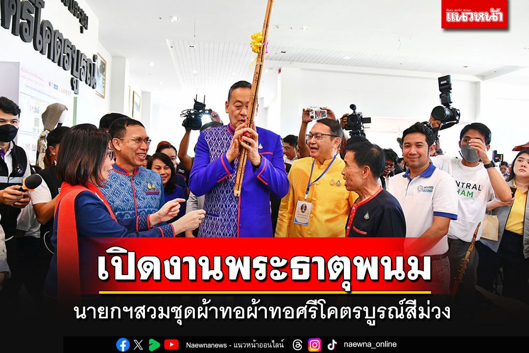 นายกฯสวมชุดผ้าทอผ้าทอศรีโคตรบูรณ์สีม่วง เปิดงานพระธาตุพนม ปชช.ร่วมงานเนืองแน่น