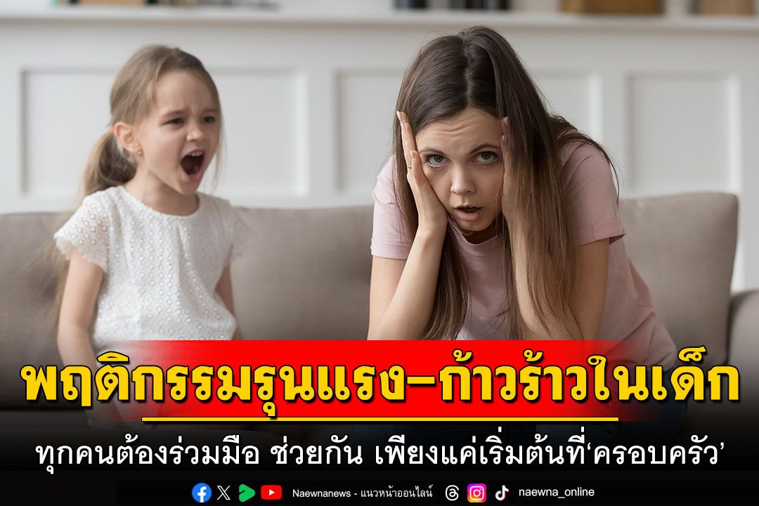 พฤติกรรมรุนแรงและก้าวร้าวในเด็ก  ทุกคนต้องร่วมมือ ช่วยกัน เพียงแค่เริ่มต้นที่ ‘ครอบครัว’