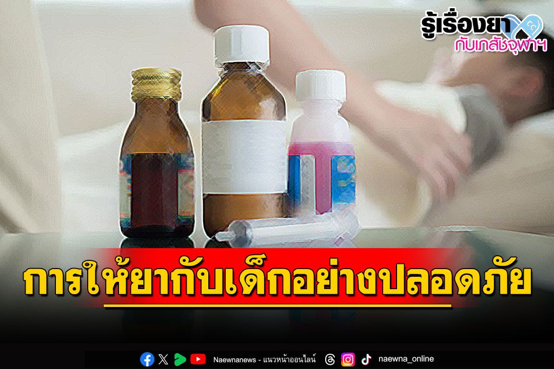 รู้เรื่องยากับเภสัชจุฬาฯ : การให้ยากับเด็กอย่างปลอดภัย