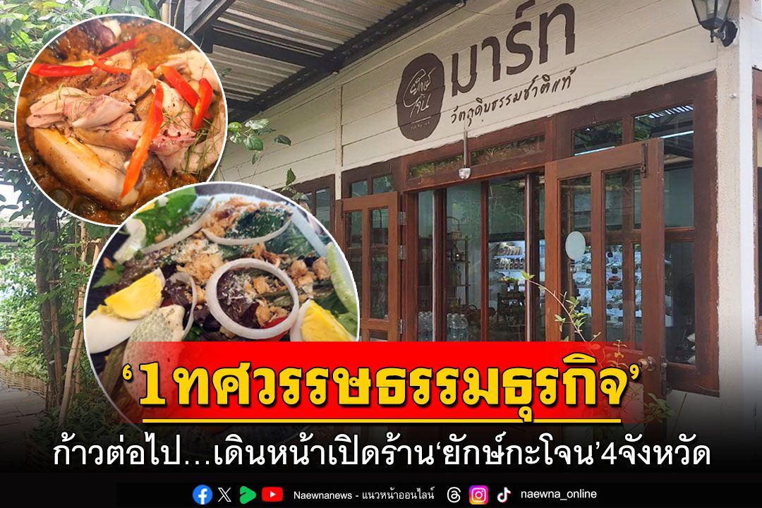 ‘1 ทศวรรษ ธรรมธุรกิจ’ก้าวต่อไป…เดินหน้าเปิดร้าน‘ยักษ์กะโจน’4 จังหวัด