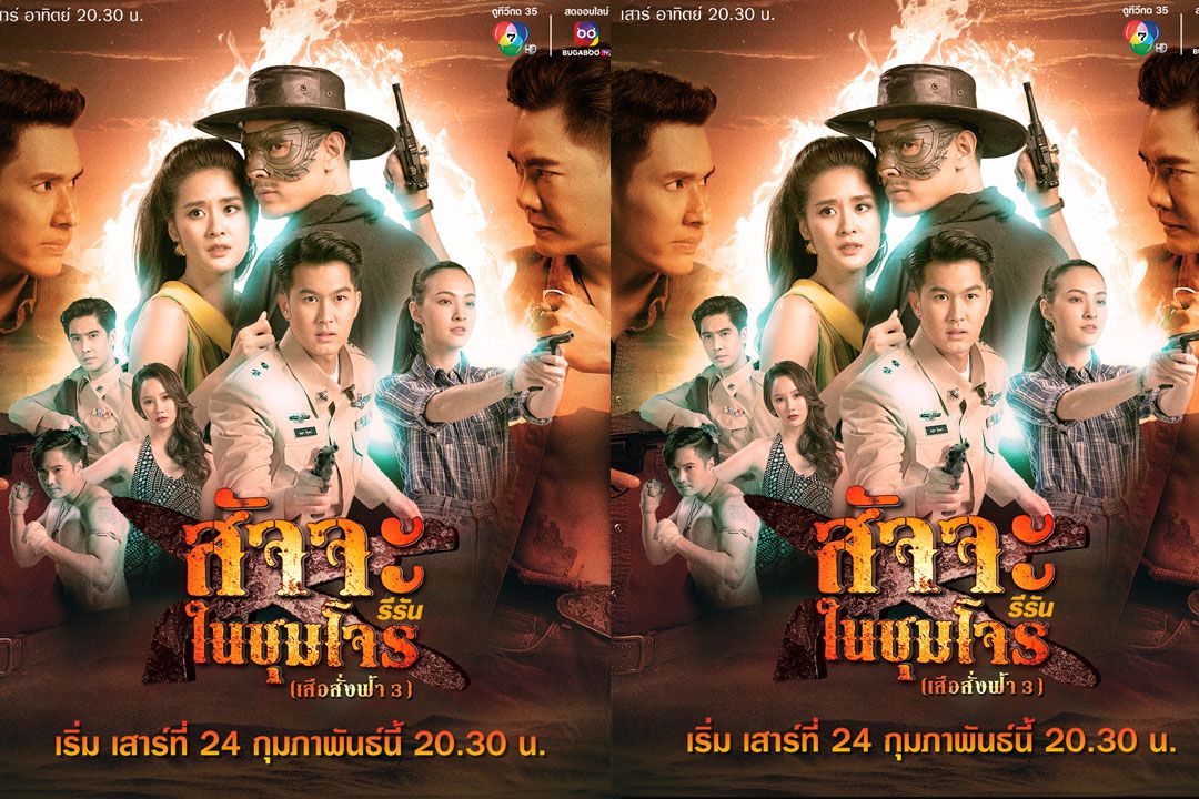 ‘หุบพญาเสือ’ บู๊สะใจ 2 ตอนสุดท้าย ‘เสือสั่งฟ้า 3’ รับไม้ต่อ