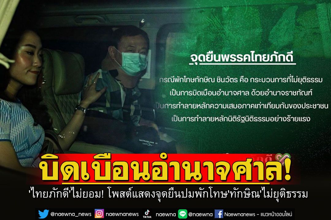 'พรรคไทยภักดี'ไม่ยอม! โพสต์แสดงจุดยืนปมพักโทษ'ทักษิณ'ไม่ยุติธรรม-บิดเบือนอำนาจศาล