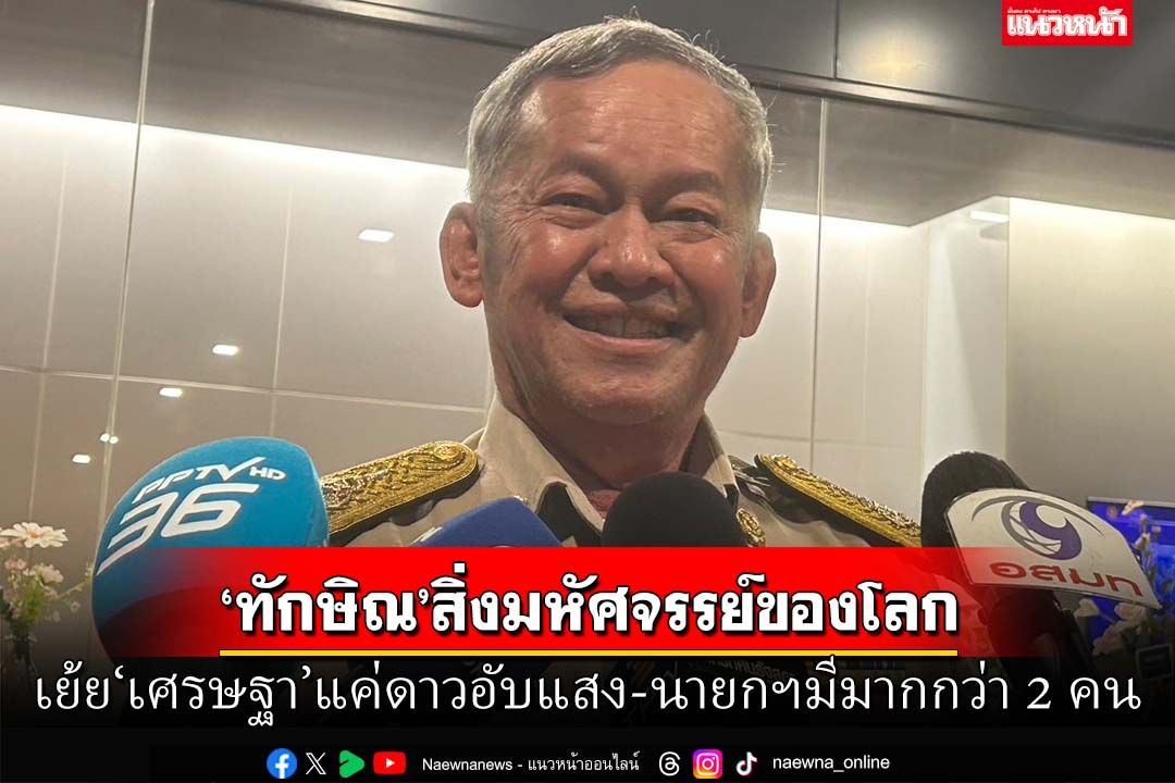 ‘สว.กิตติศักดิ์’ลั่น‘ราชทัณฑ์-รมว.ยธ.’ถูกตรวจสอบปม‘ทักษิณ’แน่ เย้ย‘เศรษฐา’ดาวอับแสง