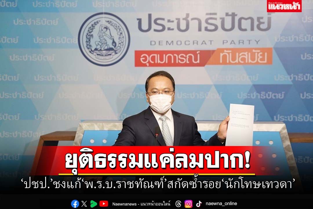 ยุติธรรมแค่ลมปาก!‘ปชป.’อัดเลือกปฏิบัติพักโทษ‘ทักษิณ’ ชงแก้‘พ.ร.บ.ราชทัณฑ์’สกัดซ้ำรอย