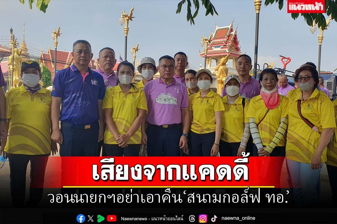 ‘แคดดี้’วอนนายกฯอย่าเอาคืน‘สนามกอล์ฟ ทอ.’เหตุเป็นแหล่งรายได้เลี้ยงครอบครัว