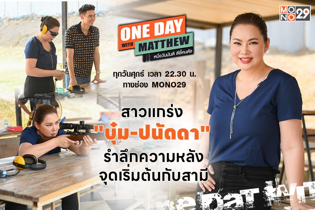 'บุ๋ม-ปนัดดา'ย้อนความหลังจุดพบรัก'สามีก็อต'มุ่งมั่นปั้นข้าวแกงนางงามมอบความสุขให้ประชาชน