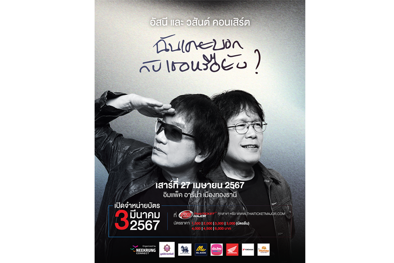 สายร็อกเตรียมพร้อม!ใน'อัสนี และ วสันต์ คอนเสิร์ต ฉันเคยบอกกับเธอหรือยัง'