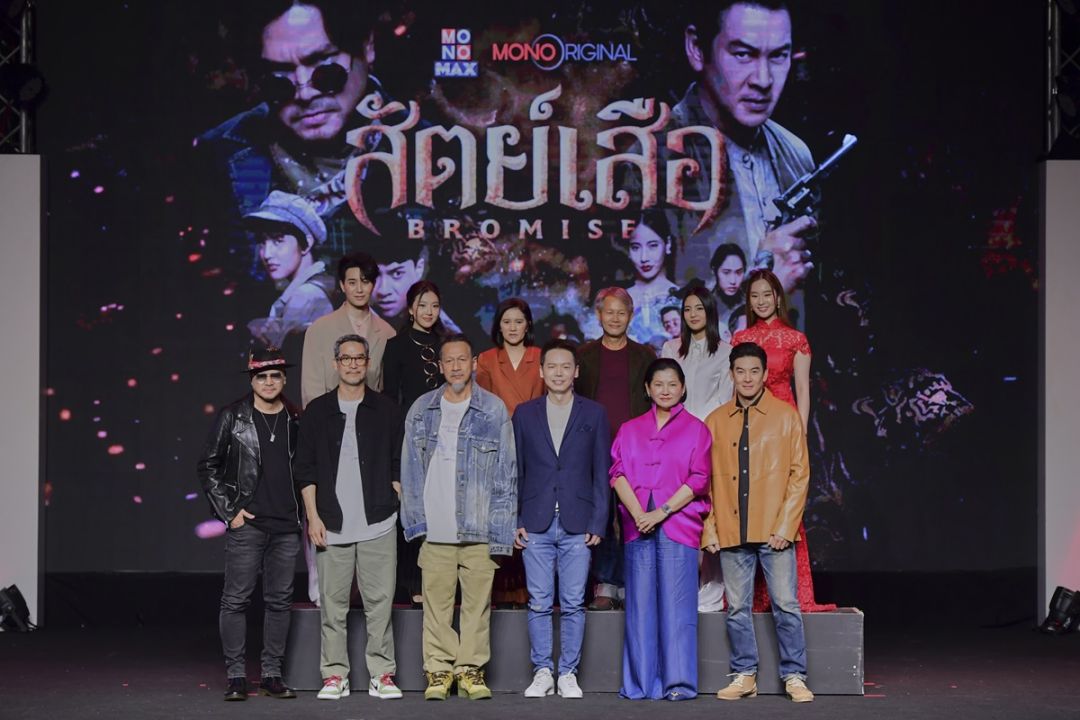 แถลงข่าวซีรีส์ 'สัตย์เสือ' ประกาศศักดาทาง'โมโนแมกซ์'