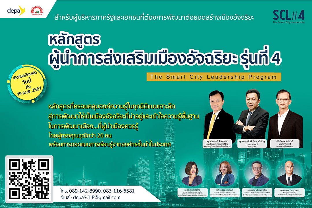 depa เปิดรับสมัครหลักสูตรผู้นำการส่งเสริมเมืองอัจฉริยะ รุ่นที่ 4