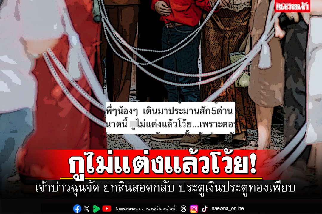 พีคทั้งงาน! เจ้าบ่าวฉุนจัดเทงานแต่ง ยกสินสอดกลับ เจอ13ด่านประตูเงินประตูทอง
