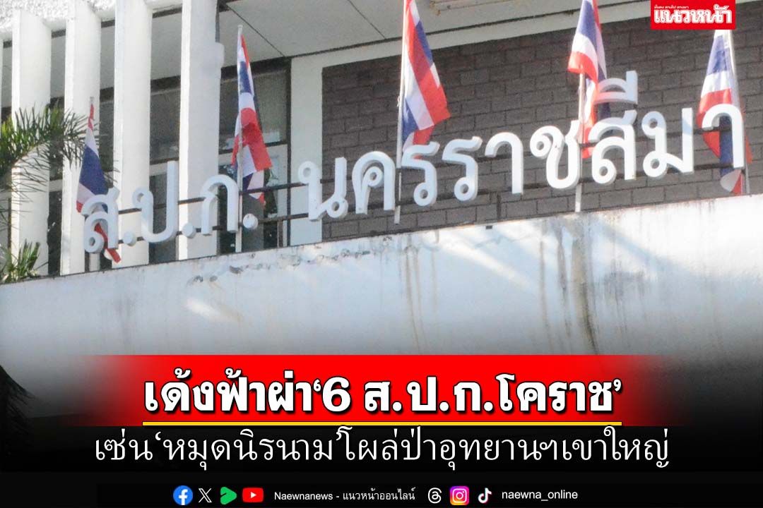 ด่วน!!!เด้งฟ้าผ่า‘6 ส.ป.ก.โคราช’เข้ากรุชั่วคราว เซ่น‘หมุดนิรนาม’โผล่ป่าอุทยานฯเขาใหญ่